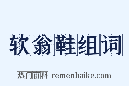 软翁鞋组词是什么意思的图片